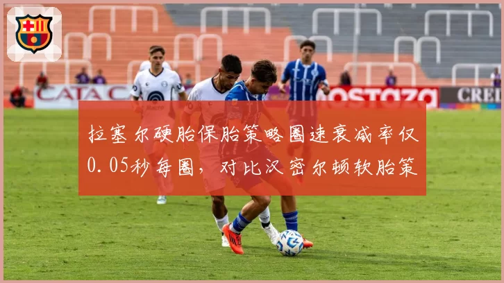 拉塞尔硬胎保胎策略圈速衰减率仅0.05秒每圈，对比汉密尔顿软胎策略名宿炮轰其保守