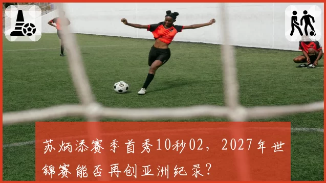 苏炳添赛季首秀10秒02，2027年世锦赛能否再创亚洲纪录？