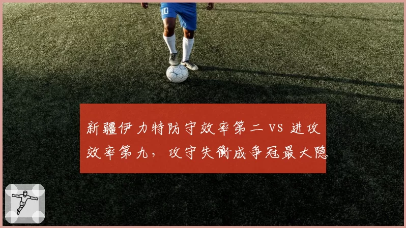 新疆伊力特防守效率第二 vs 进攻效率第九，攻守失衡成争冠最大隐患