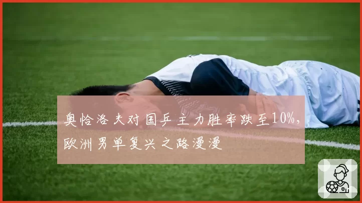 奥恰洛夫对国乒主力胜率跌至10%，欧洲男单复兴之路漫漫