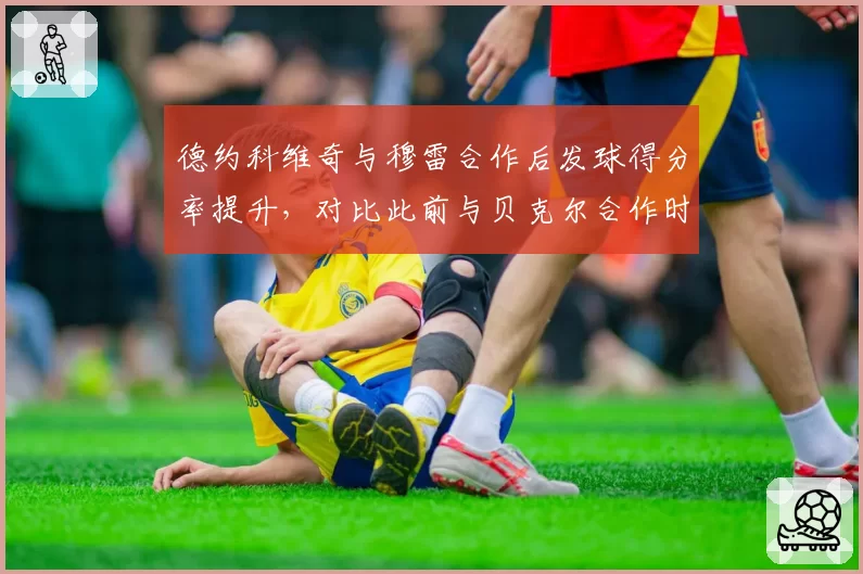 德约科维奇与穆雷合作后发球得分率提升，对比此前与贝克尔合作时战术偏重不同