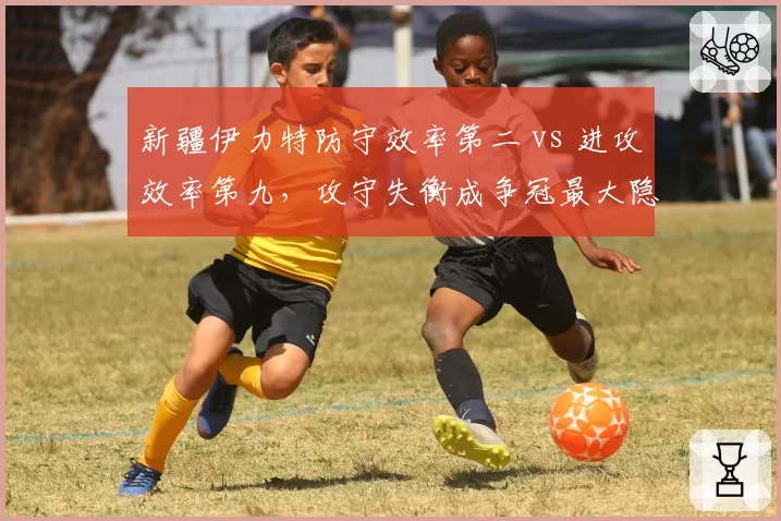 新疆伊力特防守效率第二 vs 进攻效率第九，攻守失衡成争冠最大隐患