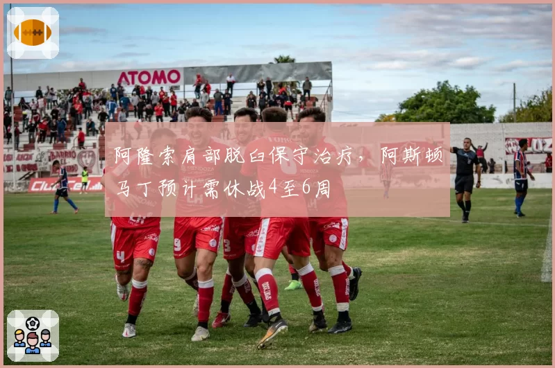 阿隆索肩部脱臼保守治疗，阿斯顿马丁预计需休战4至6周