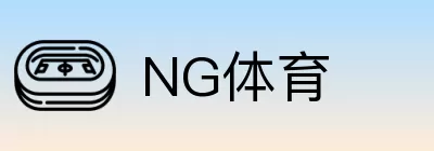 NG体育 logo